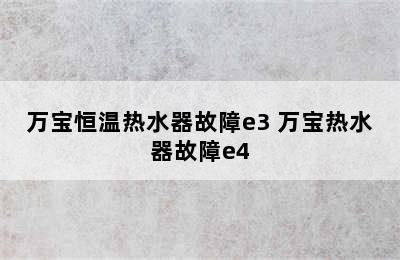 万宝恒温热水器故障e3 万宝热水器故障e4